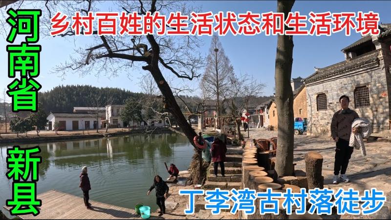 新县丁李湾古村落