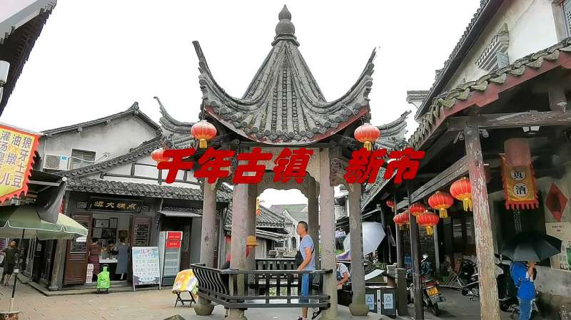 新市古镇简介和历史