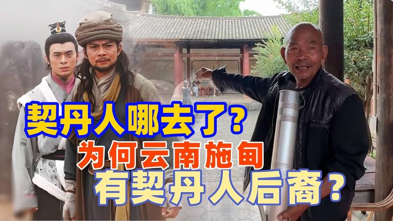 施甸契丹古镇