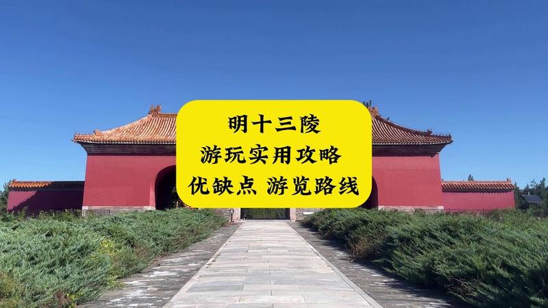 明十三陵游玩攻略