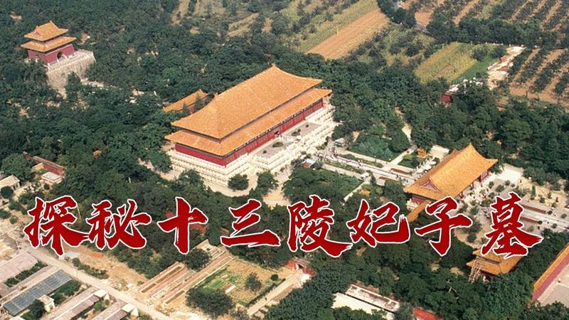 明十三陵的7座妃子墓