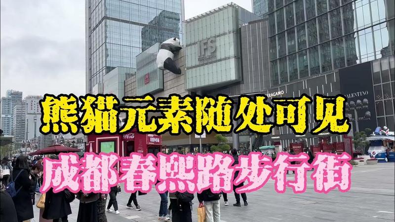 春熙路离熊猫基地有多远