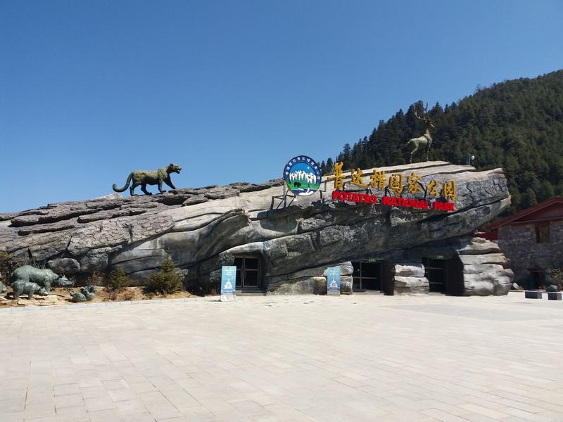 普达措国家公园海拔多少米