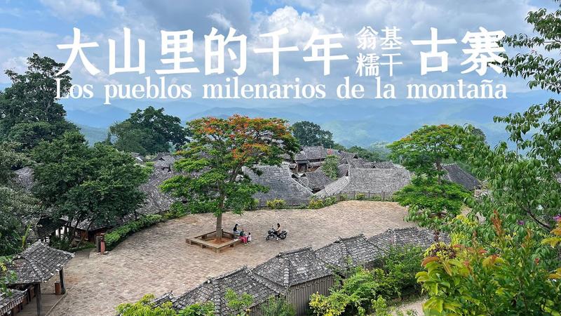 景迈山翁基古寨简介