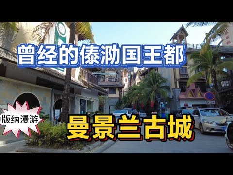 曼景兰古城好玩吗