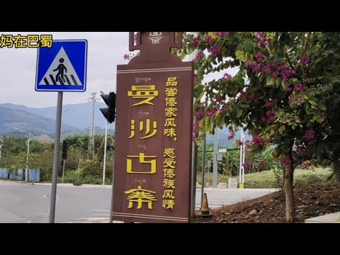 曼沙古寨好玩吗