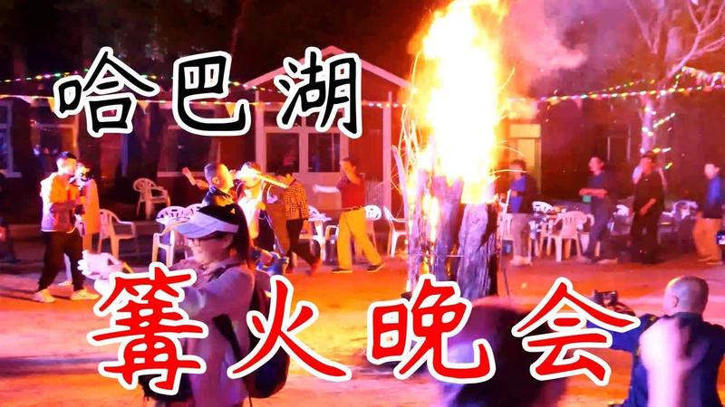 最近的篝火晚会在哪里