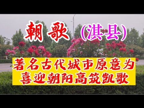 朝歌是现在的什么城市
