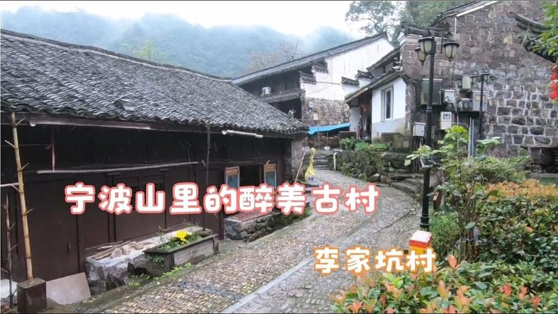 李家坑村最美十个地方