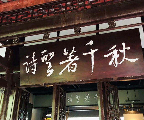 杜甫草堂好玩吗