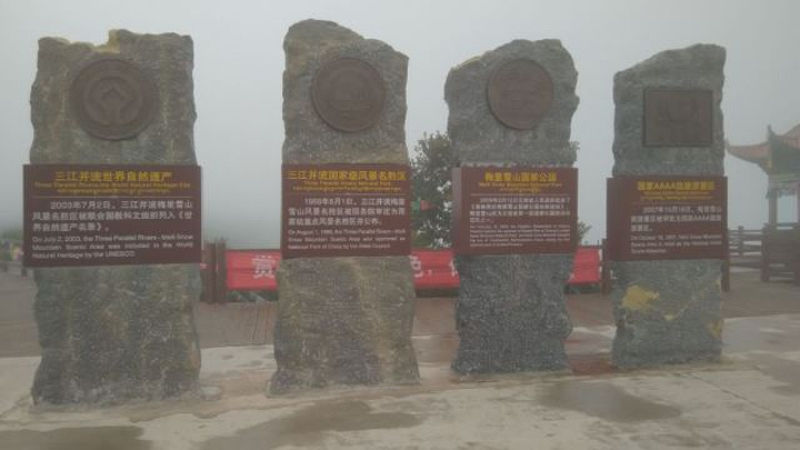 梅里雪山观景台飞来寺海拔