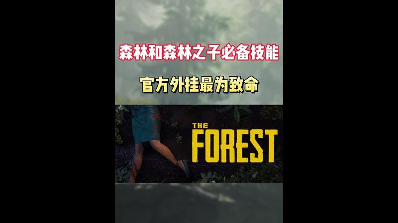 森林和森林之子哪个好玩