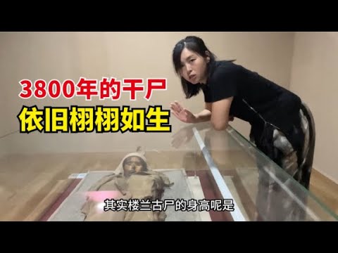 楼兰女尸在哪个博物馆