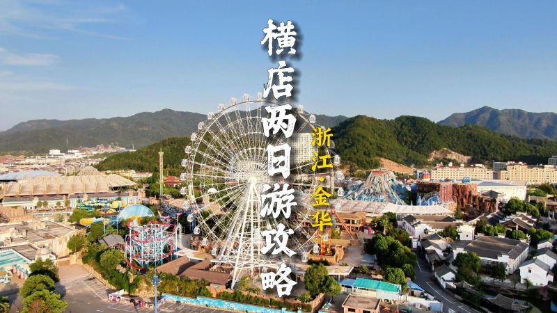 横店两日游旅游攻略