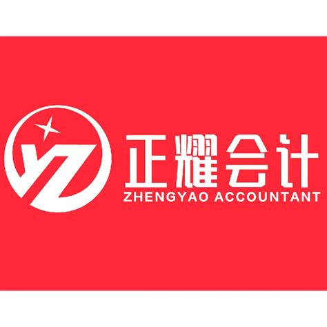 正耀会计靠谱么