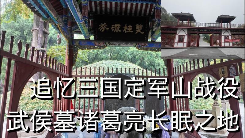 武侯显圣定军山在哪