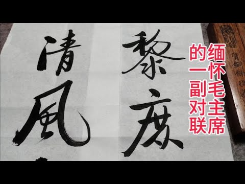 毛主席故居对联