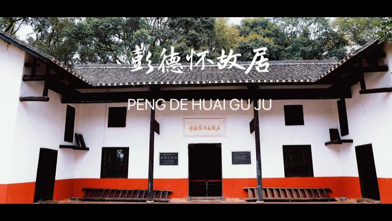 毛泽东故居到彭德怀故居