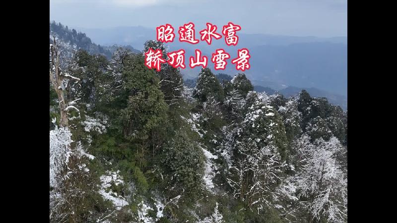 水富轿顶山景区简介