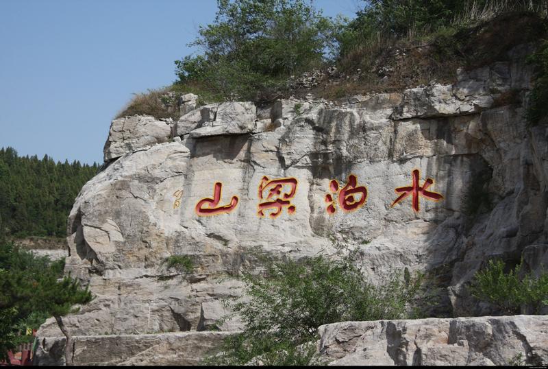 水泊梁山位于哪个省