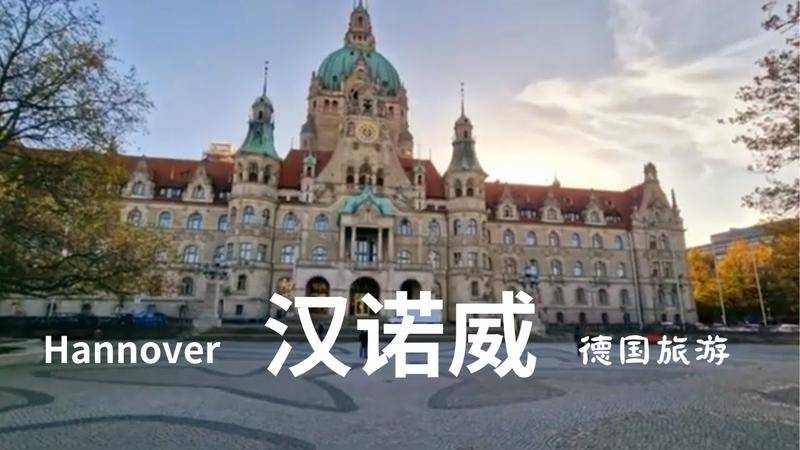 汉诺威是哪个国家