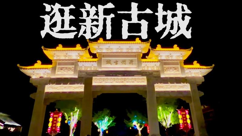 沂州古城在那里