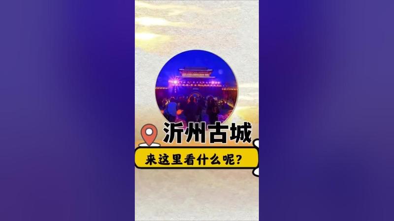 沂州古城好玩吗值得去吗