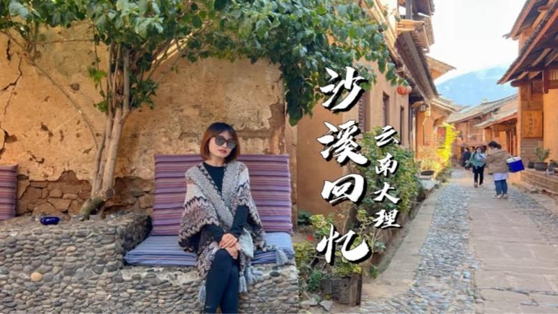 沙溪古镇是去有风的地方拍摄地吗