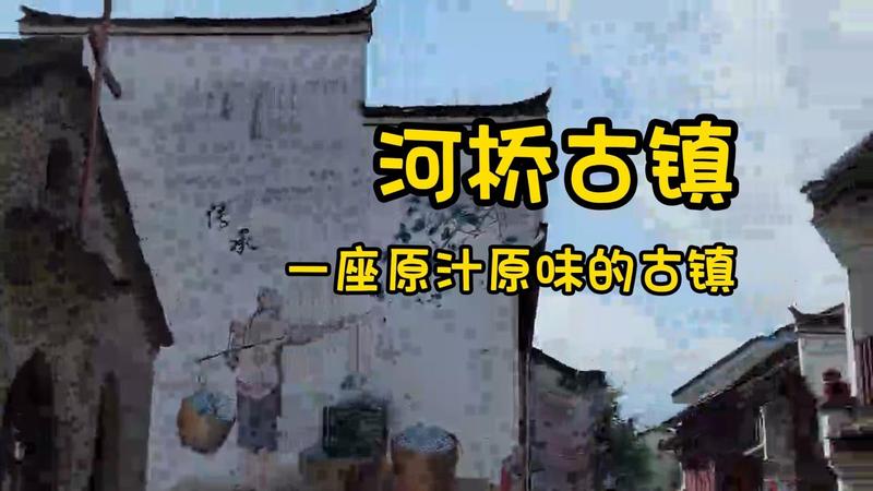 河桥古镇景区在哪里