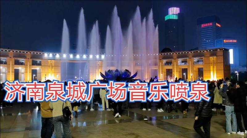 泉城广场音乐喷泉时间