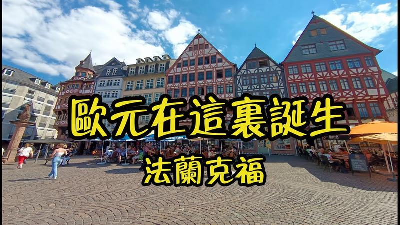 法兰克福旅游