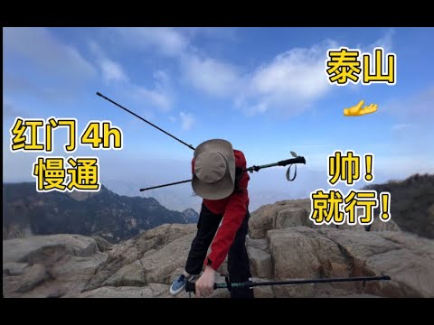 泰山从红门全程徒步多少时间