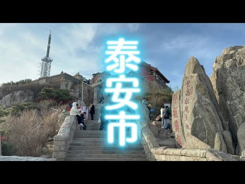 泰山坐索道可以到山顶吗