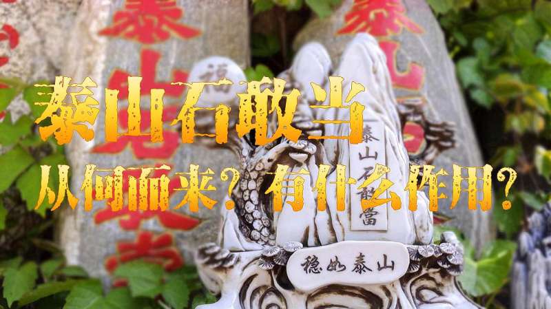 泰山石敢当简介