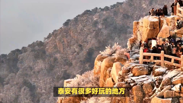 泰山附近好玩的地方