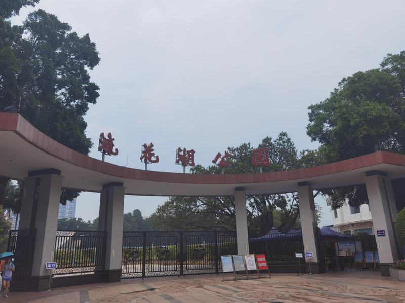 流花湖公园图片