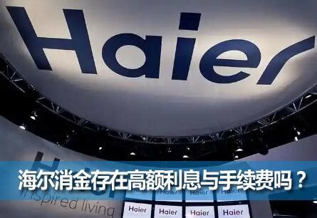 海尔够花正规吗