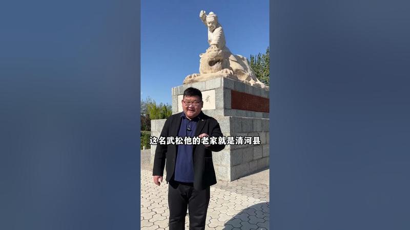 清河武松公园