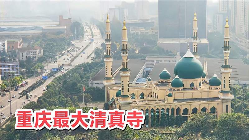 清真寺在哪里