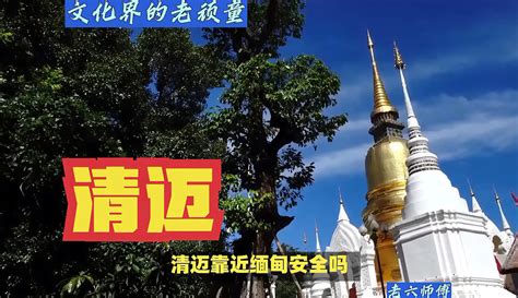 清迈安全吗