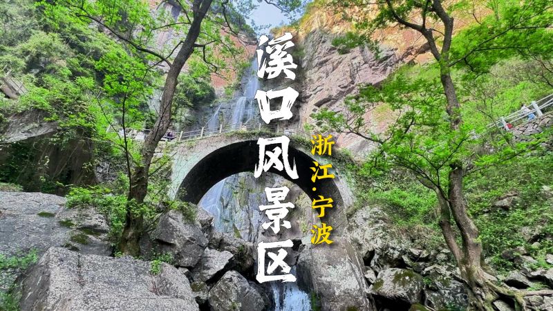 溪口镇旅游景点
