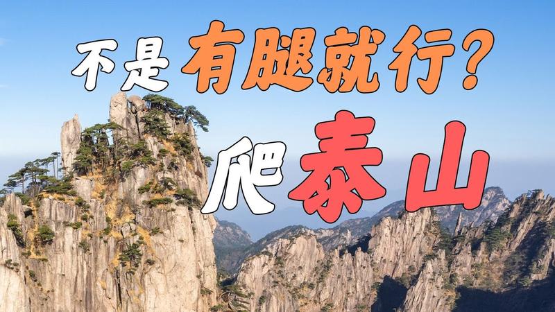 爬泰山10大忌