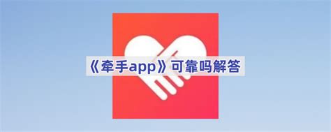 牵手平台可靠吗