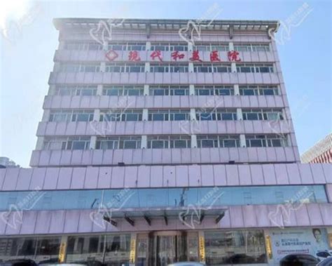 现代医院 靠谱吗