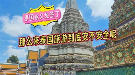 现在泰国曼谷安全吗