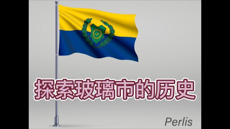 玻璃维亚是哪个国家