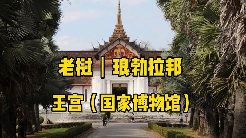 琅勃拉邦大皇宫简介