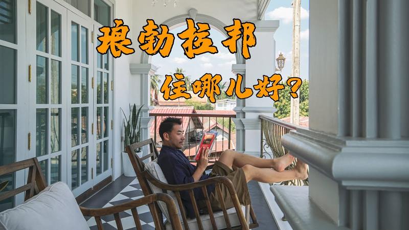 琅勃拉邦好玩吗