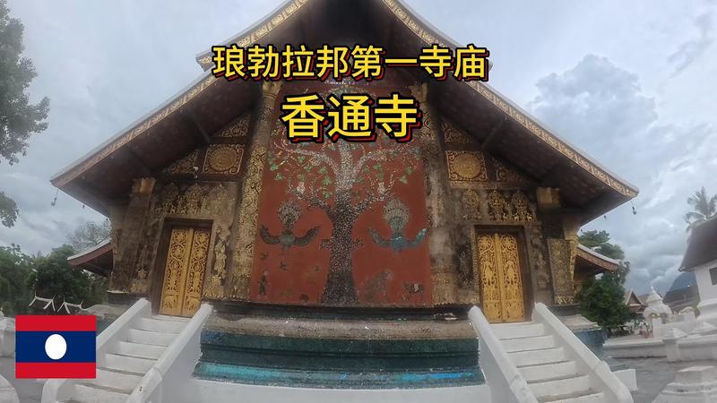 琅勃拉邦香通寺