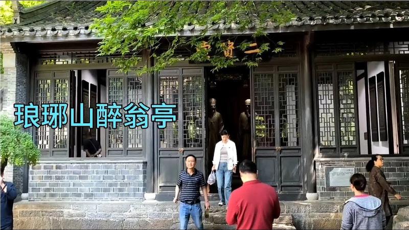 琅琊山醉翁亭的简介